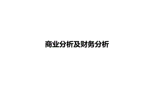 商业及财务分析.ppt