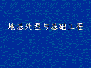 地基与基础工程质量控制.ppt