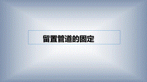 各种常见留置管道的固定方法及注意事项.ppt