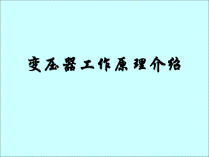 变压器工作原理介绍.ppt