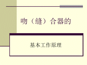 吻合器缝合器工作原理.ppt