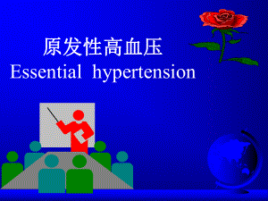 原发性高血压我国高血压的现状与流行趋势.ppt