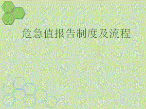 危急值报告制度及流程.ppt