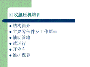 回收氢压机培训资料.ppt