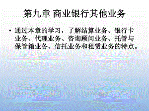 商业银行的其他业务.ppt