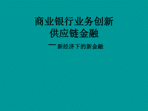 商业银行业务创新供应链金融.ppt