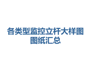 各类型监控立杆大样图图纸汇总.ppt