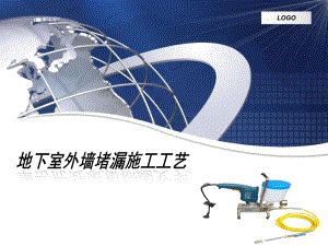 地下室外墙堵漏施工工艺.ppt