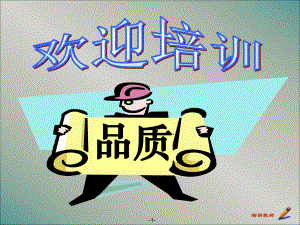 品质培训资料.ppt