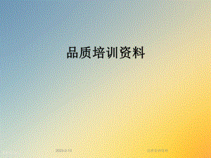 品质培训资料.ppt