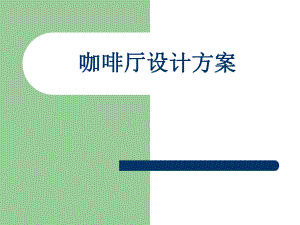 咖啡厅设计方案.ppt