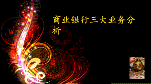 商业银行三大业务概要.ppt