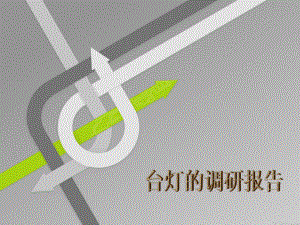 台灯调研报告.ppt