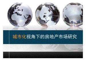 城市化与房地产.ppt