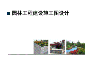 园林施工图ppt.ppt