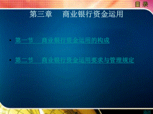 商业银行资金运用.ppt