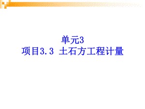 土石方工程计量.ppt