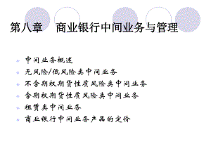 商业银行经营管理第08节商业银行中间业务.ppt