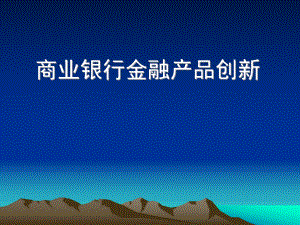 商业银行产品创新(交流版).ppt