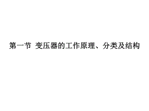 单相变压器工作原理.ppt