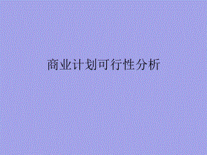 商业计划可行性分析.ppt