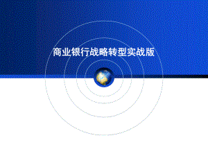 商业银行战略转型实战版.ppt