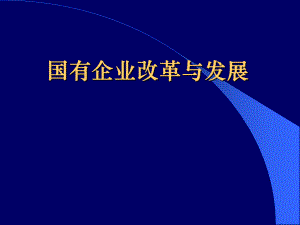 国有企业改革与发展.ppt