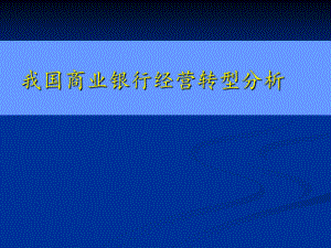 商业银行经营转型.ppt