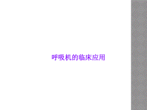 呼吸机的临床应用.ppt