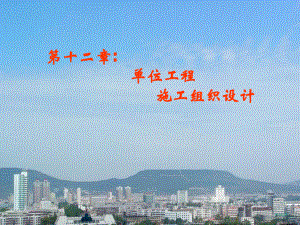 单位工程施工组织设计PPT.ppt