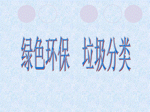 垃圾分类主题班会PPT.ppt