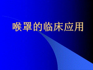 喉罩的临床应用.ppt