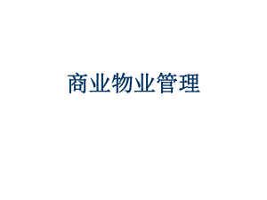 商业物业管理.ppt