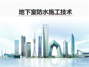 地下室防水施工课件.ppt