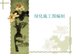 园林植物施工图.ppt