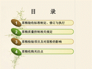 原粮(小麦)质量控制.ppt
