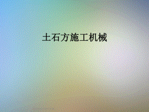 土石方施工机械.ppt