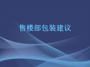 售楼处设计方案建议.ppt