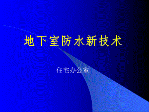地下室底板防水.ppt