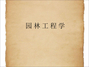 园林工程挡土墙.ppt