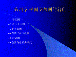 图论平面图与图的着色.ppt