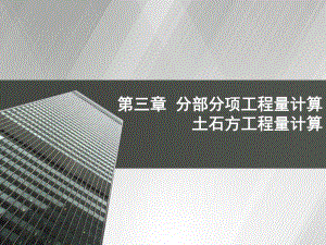 土石方工程量计算.ppt