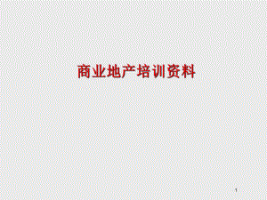 商业地产培训资料.ppt