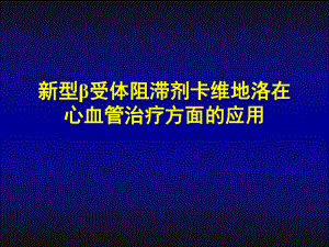 卡维地洛的临床应用.ppt