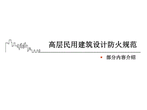 图解——高层建筑防火规范.ppt