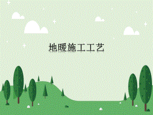 地暖施工工艺.ppt