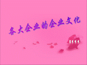 各大企业的企业文化.ppt