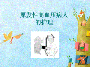 原发性高血压病人的护理.ppt