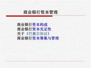 商业银行资本管理2.ppt