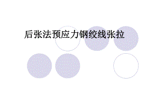 后张法预应力张拉.ppt